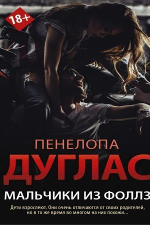 Хлопчики з Фоллз Пенелопа Дуглас