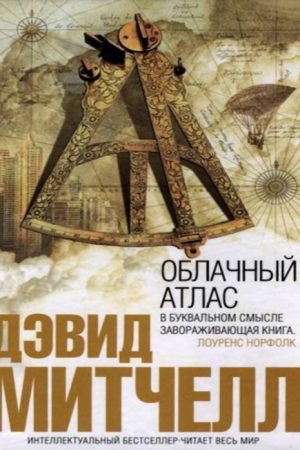 Хмарний атлас Девід Мітчелл
