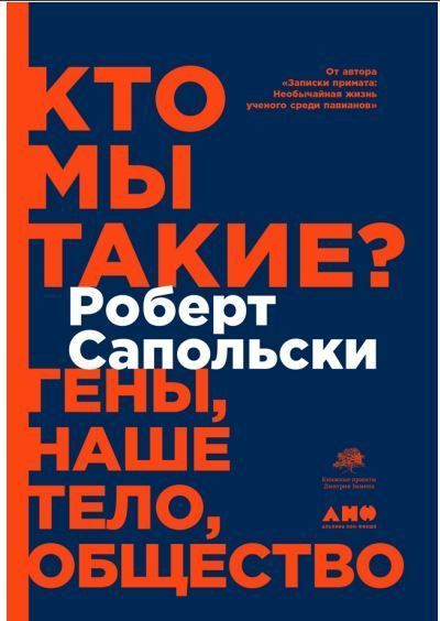Хто ми такі? Гени, наше тіло, суспільство Роберт Сапольські