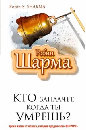 Хто заплаче, коли ти помреш? Робін Шарма
