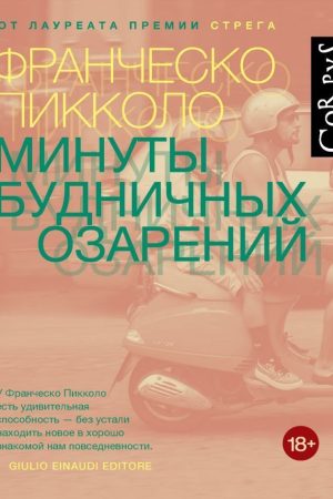 Хвилини буденних осяянь Франческо Пікколо
