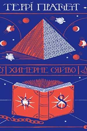 Химерне сяйво Террі Пратчетт (українською)