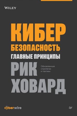 Кібербезпека: головні принципи Рік Говард