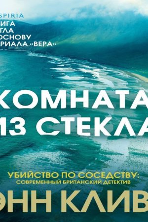 Кімната зі скла Енн Клівз