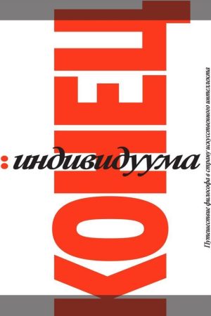 Кінець індивідуума. Подорож філософа в країну штучного інтелекту Кьоніг Гаспар
