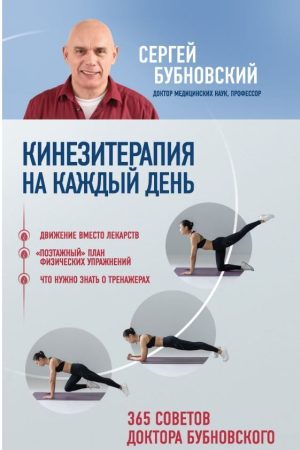 Кінезітерапія на кожен день: 365 порад доктора Бубновського С. Бубновський