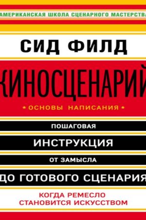 Кіносценарій. Основи написання Сід Філд