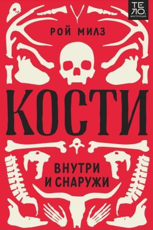 Кістки: всередині та зовні Рой Мілз