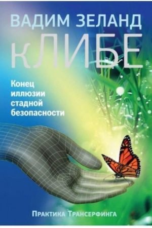кЛІБЕ. Кінець ілюзії стадної безпеки Вадим Зеланд