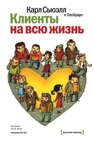 Клієнти на все життя Карл Сьюелл