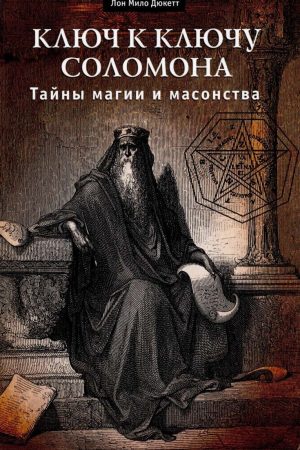 Ключ до ключа Соломона. Таємниці магії та масонства Лон Майло Дюкетт