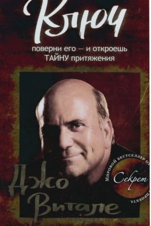Ключ поверни його - і відкриєш секрет тяжіння Джо Віталі