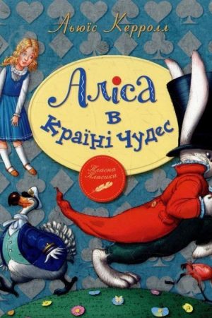 Дві книги: Аліса в країні чудес і Аліса в Задзеркаллі Льюїс Керрол, українською