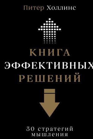 Книга ефективних рішень: 30 стратегій мислення Пітер Холлінс