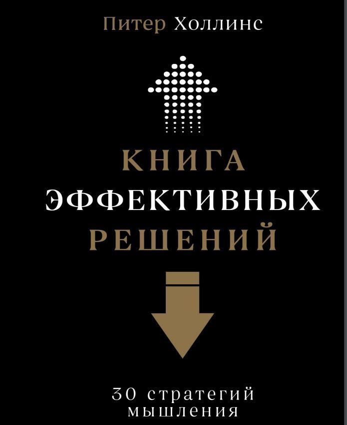 Книга ефективних рішень: 30 стратегій мислення Пітер Холлінс