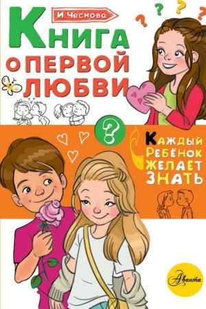 Книга про перше кохання (серія книг Кожна дитина бажає знати) І. Чеснова