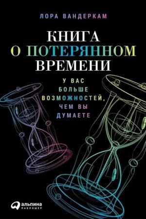 Книга про втрачений час: у вас більше можливостей, ніж ви думаєте Лора Вандеркам