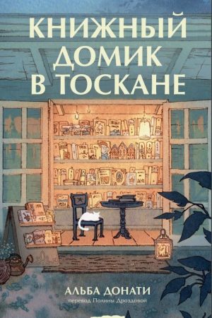 Книжковий будиночок у Тоскані Альба Донаті