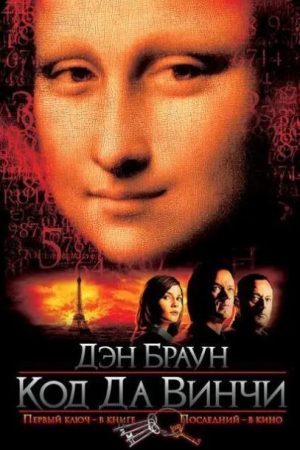 Код да Вінчі Ден Браун
