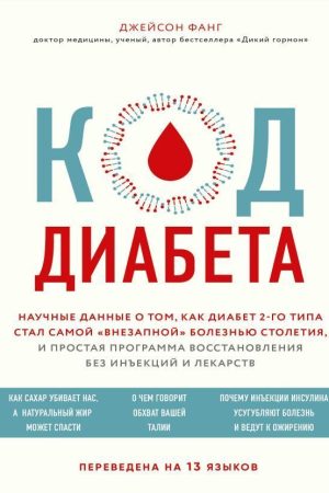 Код діабету. Наукові дані про те, як діабет 2-го типу став «раптовою» хворобою сторіччя