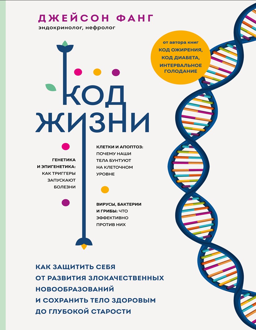 Код життя. Як захистити себе від розвитку злоякісних новоутворень і зберегти тіло здоровим до глибокої старості Джейсон Фанг