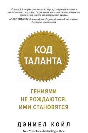 Код таланту. Геніями не народжуються. Ними стають Деніел Койл