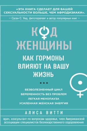Код Жінки. Як гормони впливають на ваше життя Аліса Вітті