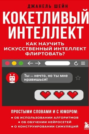 Кокетливий інтелект. Як навчити штучний інтелект фліртувати? Жанель Шей
