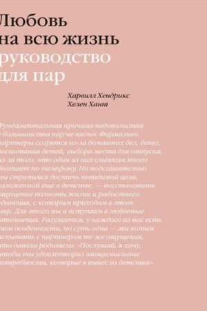 Кохання на все життя. Посібник для пар Гарвілл Гендрікс, Гелен Гант