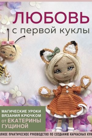 Кохання з першої ляльки. Магічні уроки в'язання гачком від Катерини Гущиної