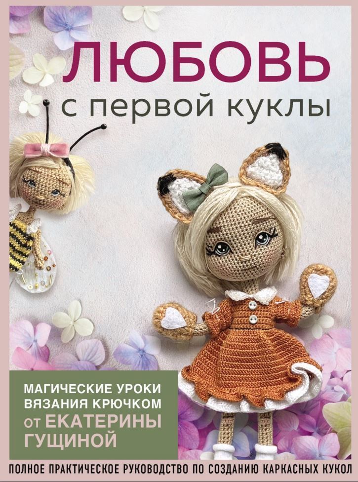 Кохання з першої ляльки. Магічні уроки в'язання гачком від Катерини Гущиної