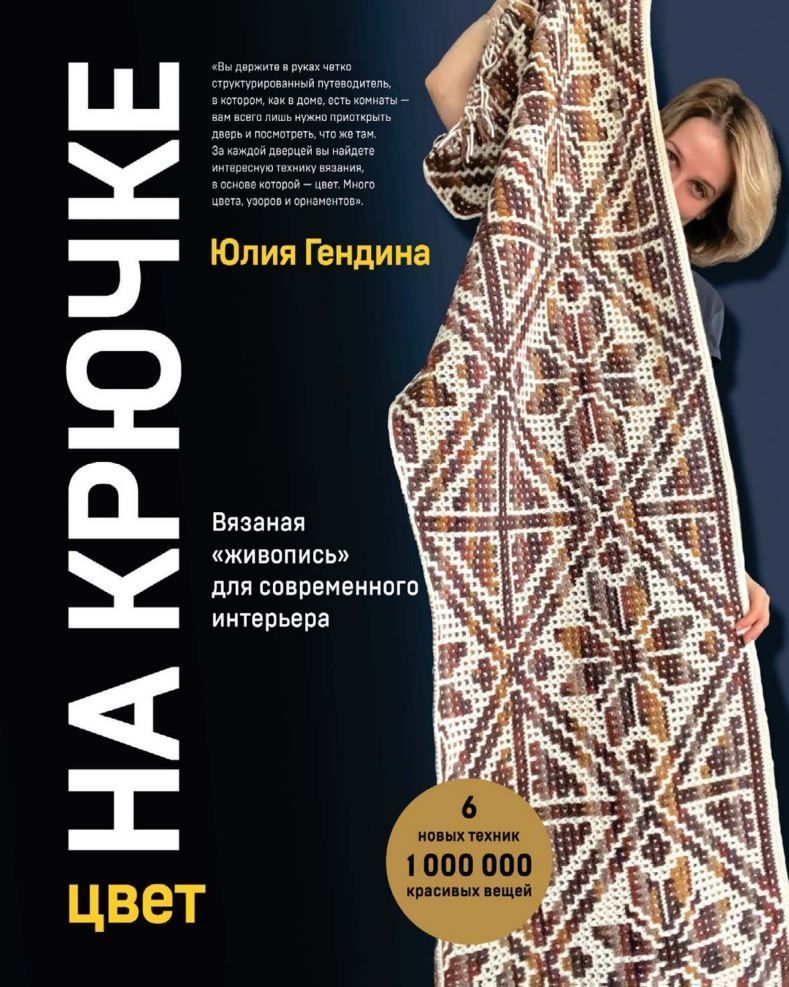 Колір на гачку. В'язаний «живопис» для сучасного інтер'єру Ю. Гендіна