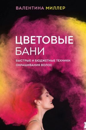 Кольорові бані. Швидкі та бюджетні техніки фарбування волосся Валентина Міллер