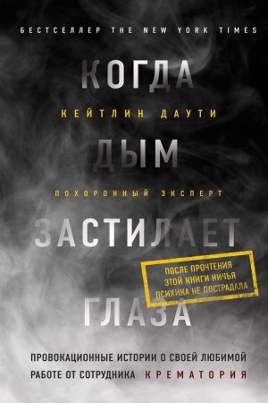 Коли дим застилає очі: провокативні історії про свою улюблену роботу від співробітника крематорію Кейтлін Дауті
