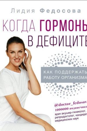 Коли гормони у дефіциті: як підтримати роботу організму Лідія Федосова