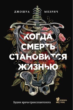 Коли смерть стає життям. Будні лікаря-трансплантолога Джошуа Мезріча