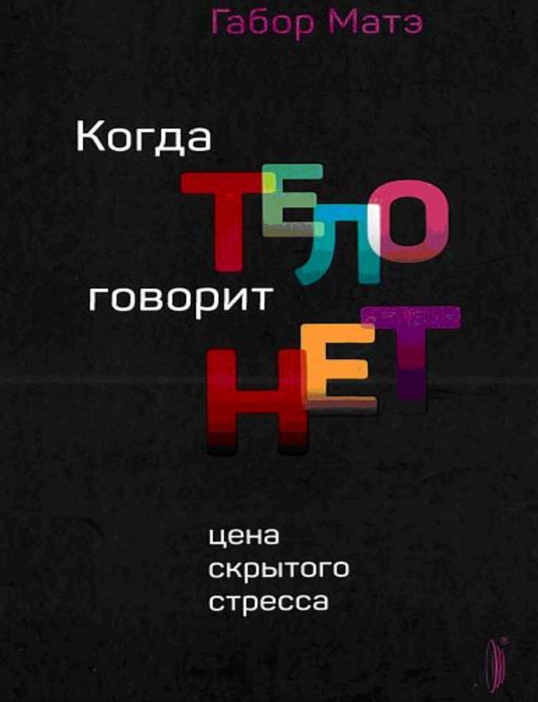Коли тіло каже «ні». Ціна прихованого стресу Габор Мате