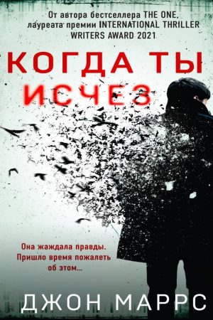 Коли ти зник Джон Маррс