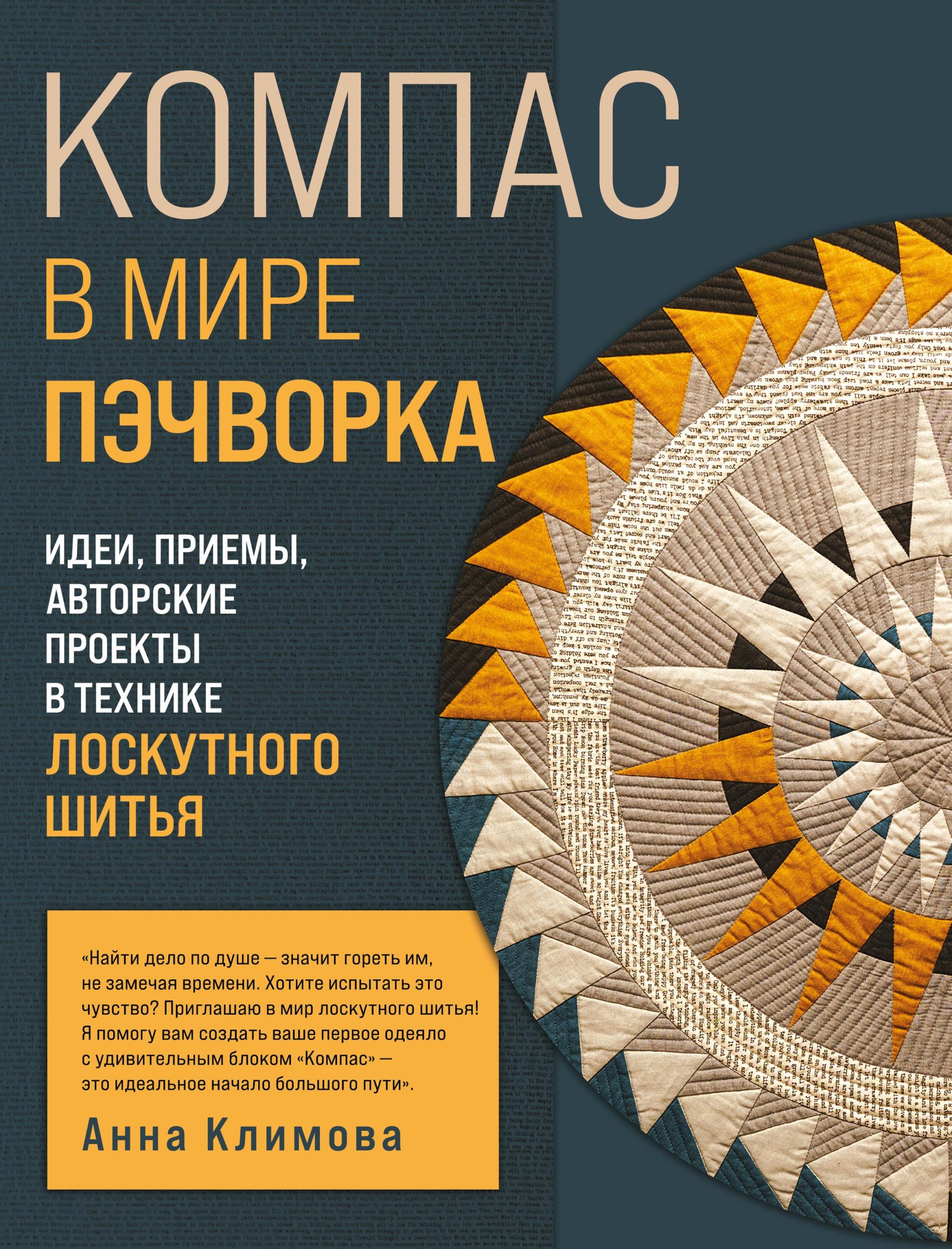 Компас у світі печворку Анна Климова