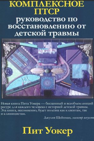 Комплексне ПТСР: посібник з відновлення від дитячої травми Піт Уокер