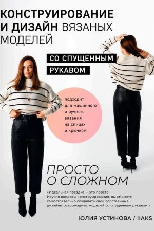 Конструювання та дизайн в'язаних моделей зі спущеним рукавом Юлія Устинова