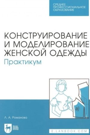 Конструювання та моделювання жіночого одягу. Практикум : навчально-методичний посібник для СПО Л. О. Романова