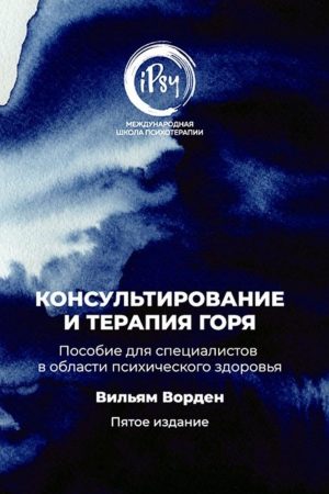 Консультування та терапія горя. Посібник для фахівців у галузі психічного здоров'я Вільям Ворден