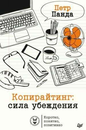 Копірайтинг: сила переконання Петро Панда