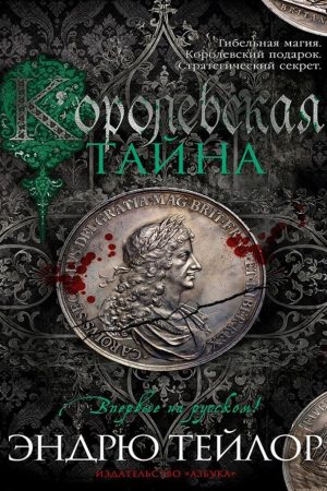 Королівська таємниця Ендрю Тейлора