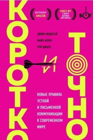 Коротко і точно: нові правила усної та письмової комунікації в сучасному світі Дж. Вандехей, М. Аллен, Р. Шварц
