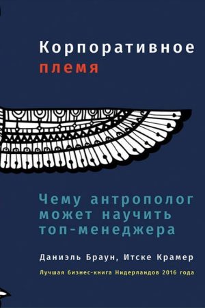 Корпоративне плем'я. Чого антрополог може навчити топменеджера Даніель Браун, Ітске Крамер
