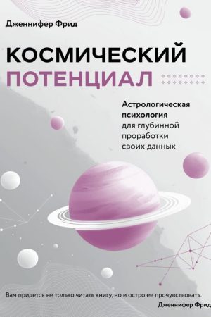 Космічний потенціал. Астрологічна психологія Дженніфер Фрід
