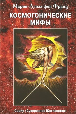 Космогонічні міфи Марія-Луїза фон Франц