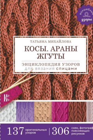 Коси. Арани. Джгути. Енциклопедія візерунків для в'язання спицями Т. Михайлова